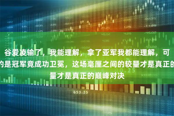 谷爱凌输了，我能理解，拿了亚军我都能理解，可惊掉下巴的是冠军竟成功卫冕，这场毫厘之间的较量才是真正的巅峰对决