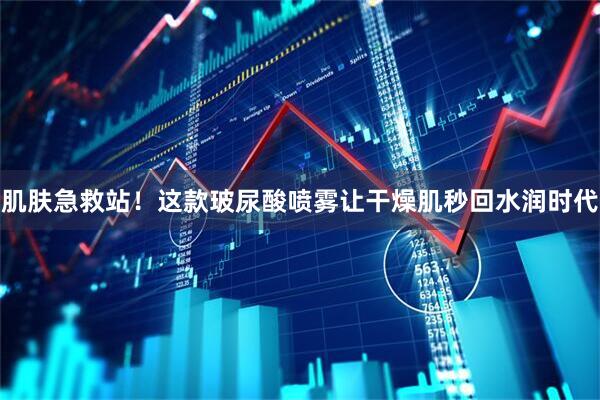 肌肤急救站！这款玻尿酸喷雾让干燥肌秒回水润时代