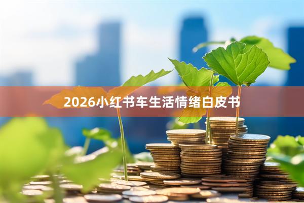 2026小红书车生活情绪白皮书