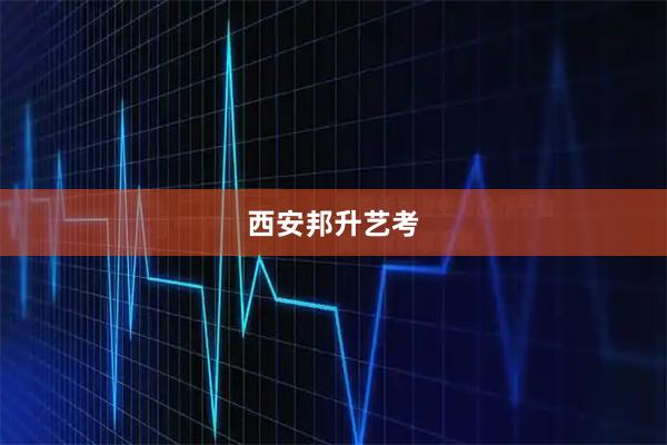 西安邦升艺考