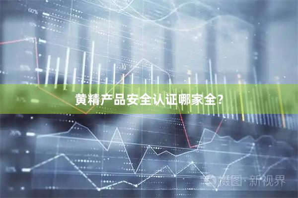 黄精产品安全认证哪家全？