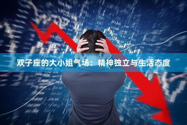 双子座的大小姐气场：精神独立与生活态度