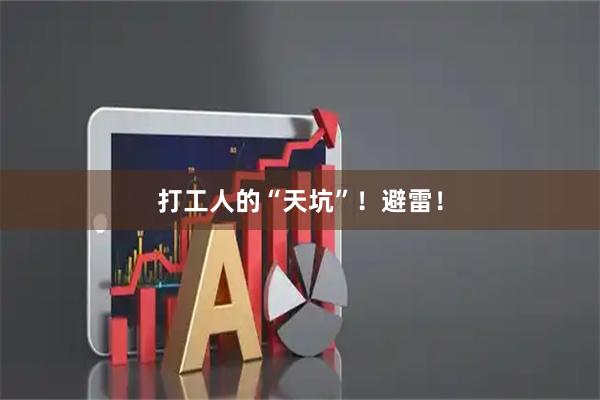 打工人的“天坑”！避雷！