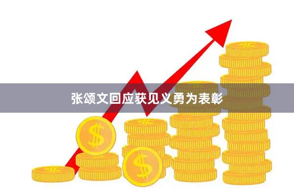 张颂文回应获见义勇为表彰