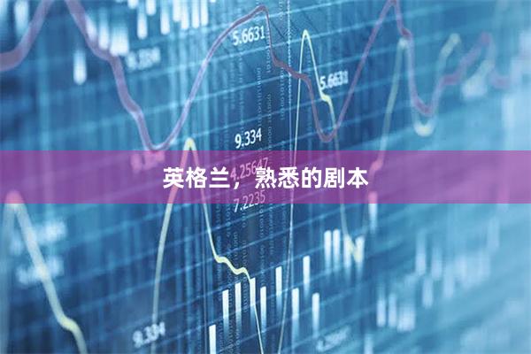 英格兰,熟悉的剧本