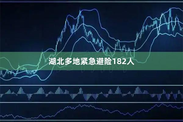 湖北多地紧急避险182人