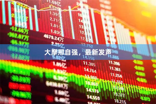 大摩邢自强，最新发声